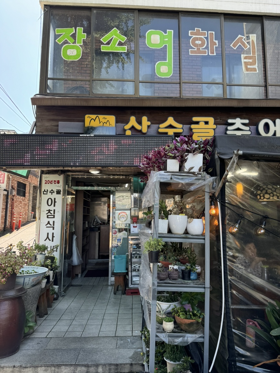 산수골추어탕감자탕 이미지