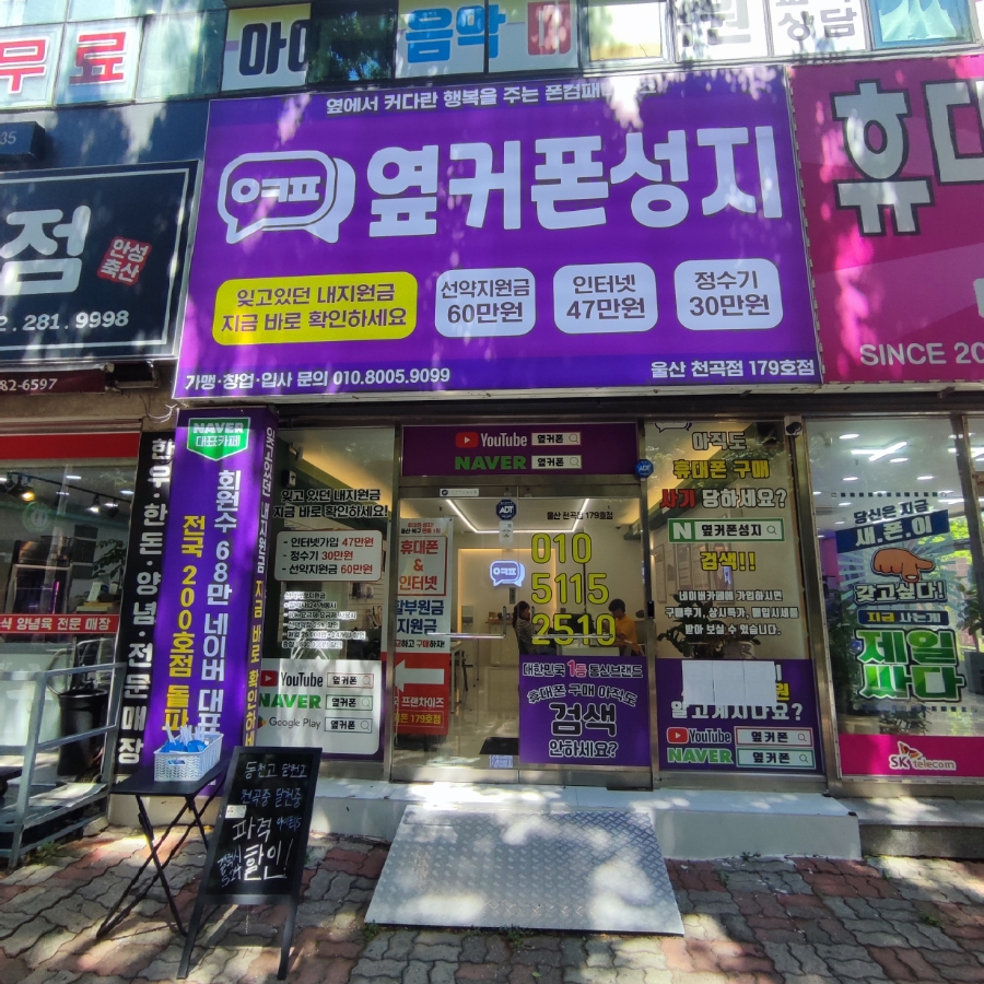 휴대폰성지옆커폰천곡점 이미지