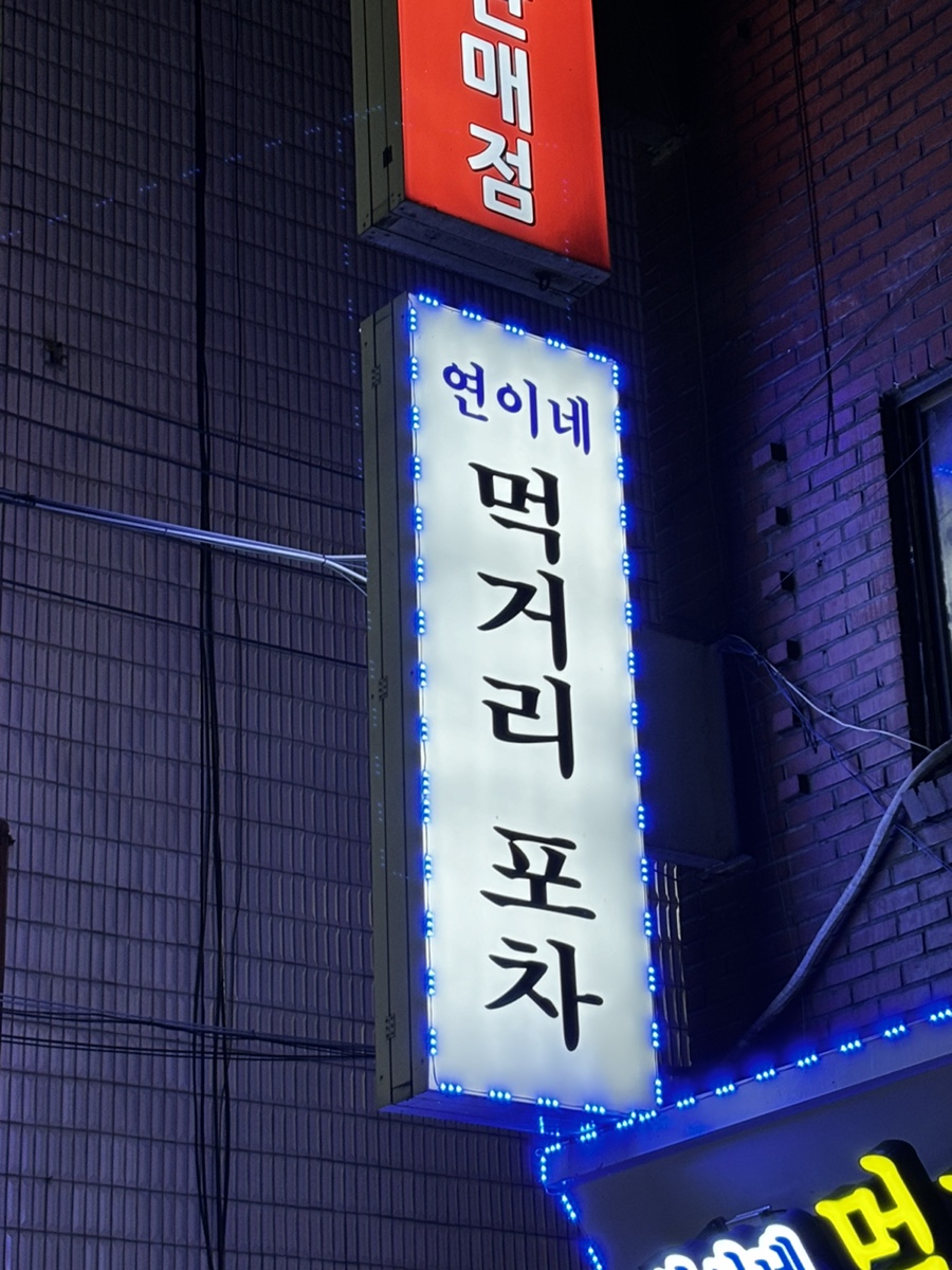 해연포차 이미지