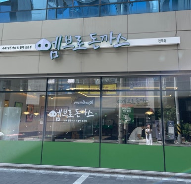 엠브로돈까스진주 이미지