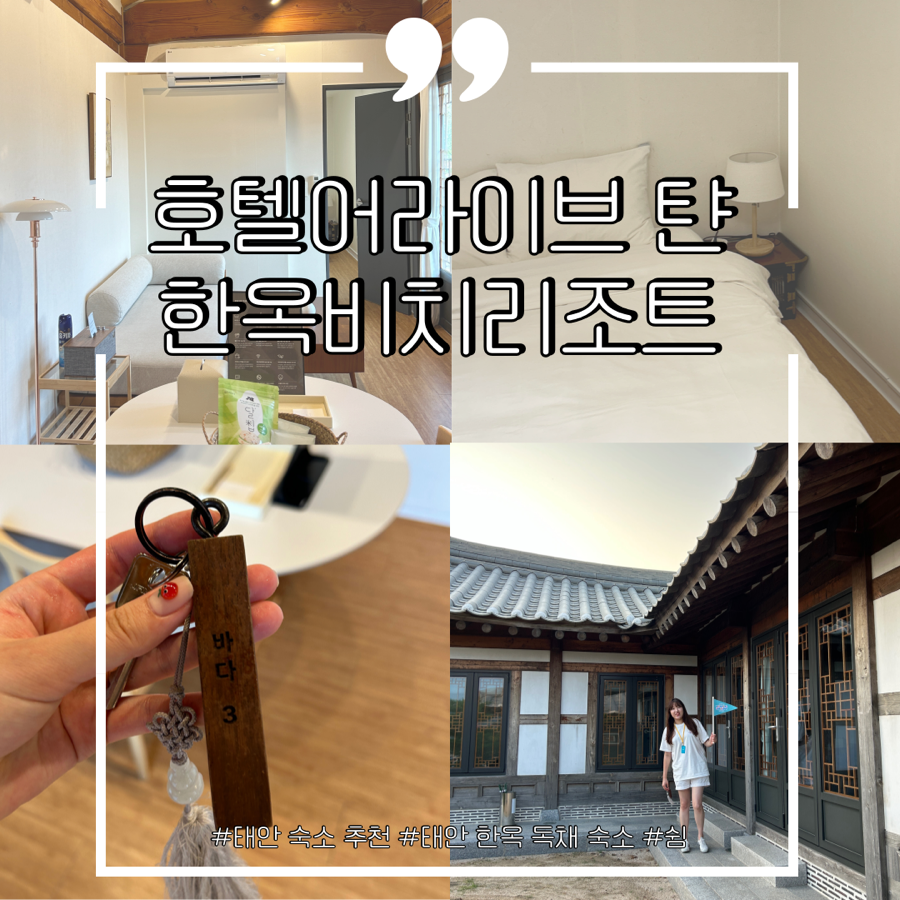호텔어라이브 태안 탼 한옥비치리조트2 이미지