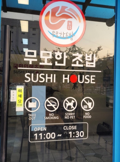 무모한초밥(문화점) 이미지