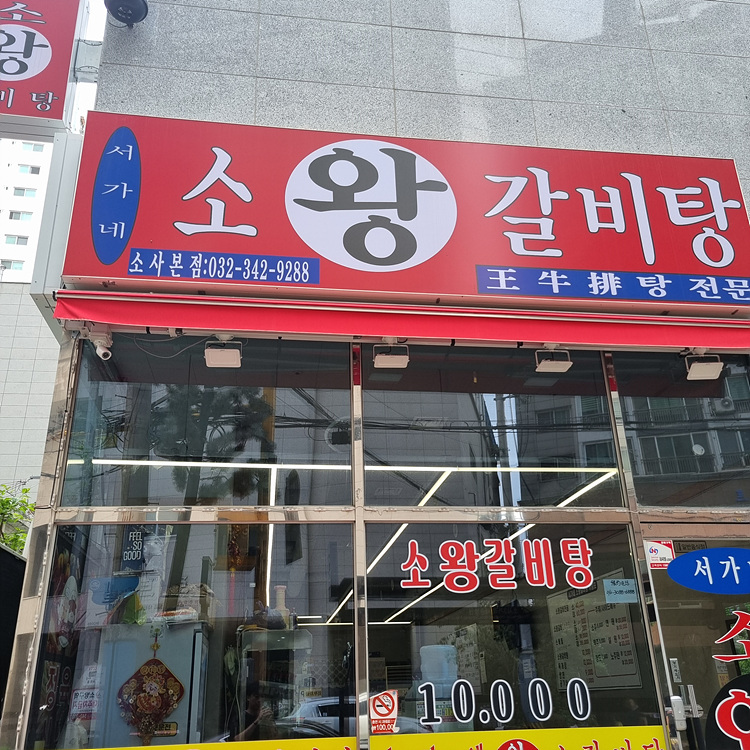 명품왕갈비탕 이미지