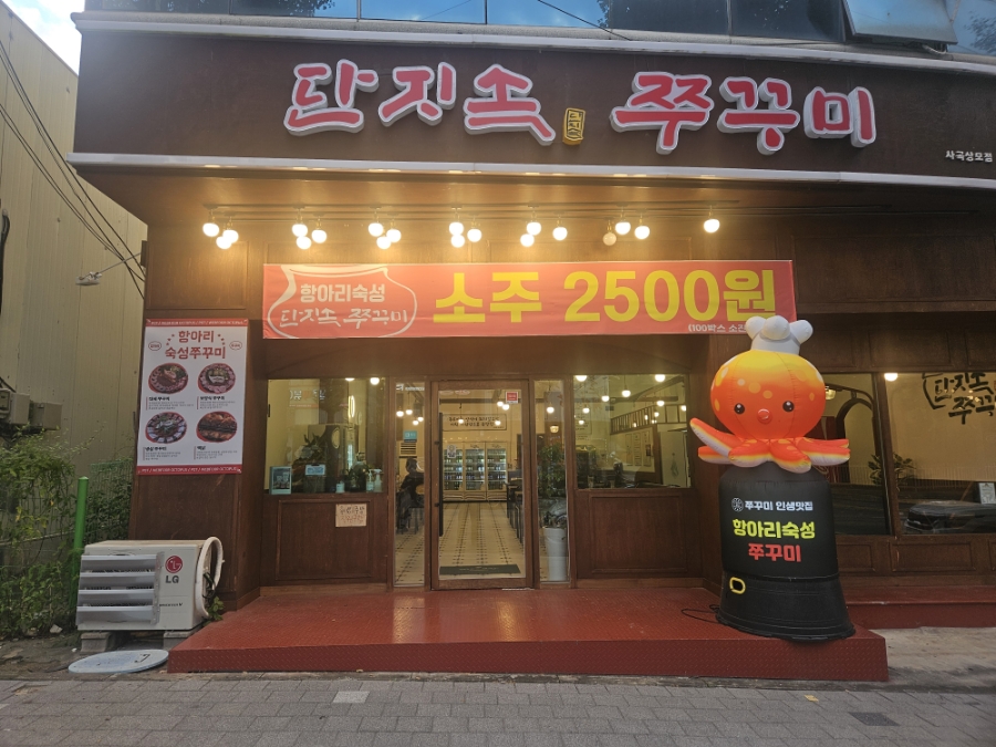 단지속쭈꾸미 이미지