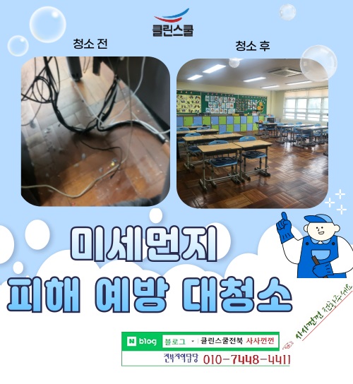 클린스쿨 전북 이미지