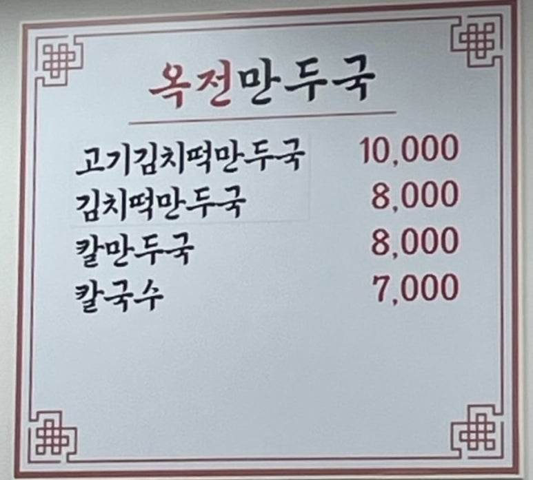 옥전만두국집 이미지