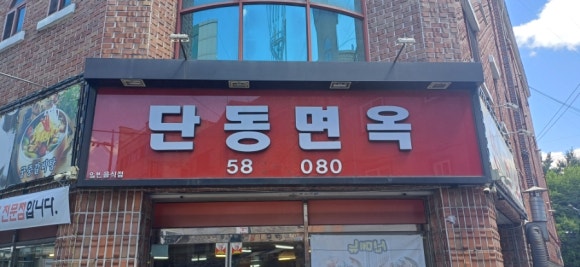 단동면옥 이미지