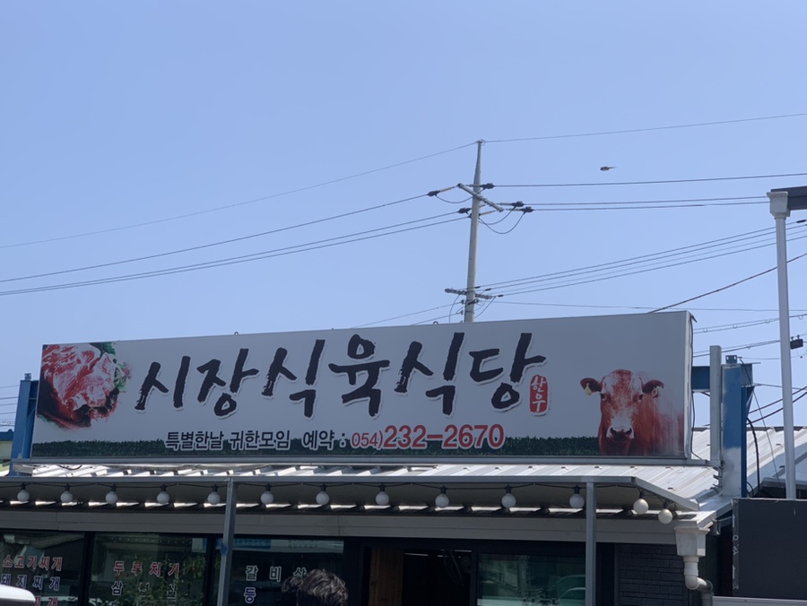 시장식육식당 이미지