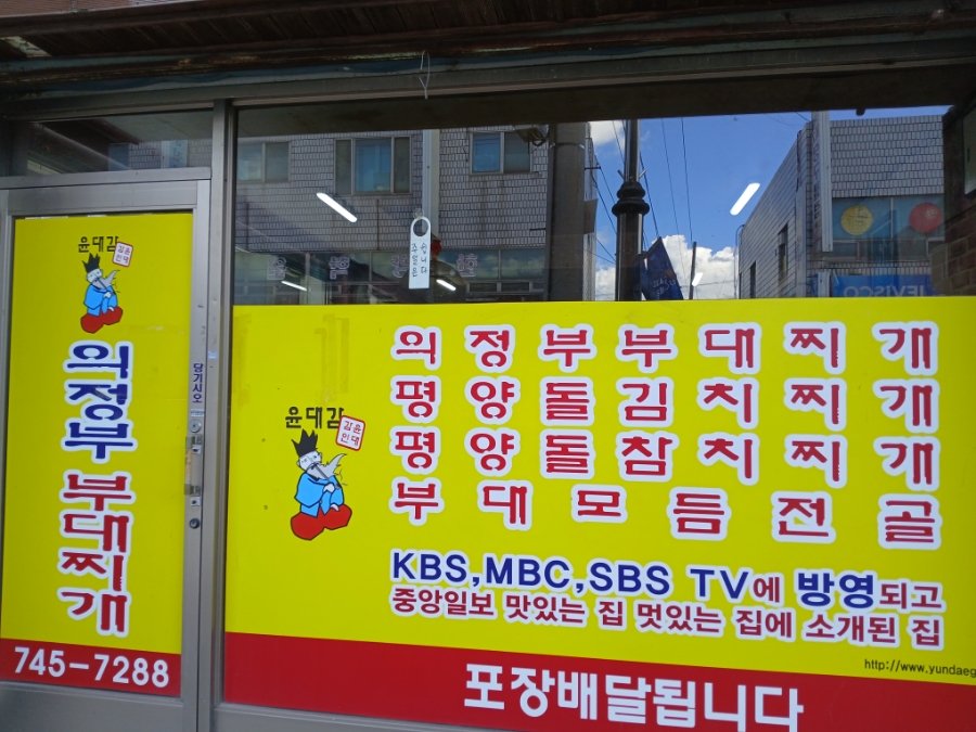 윤대감의정부부대찌개 이미지