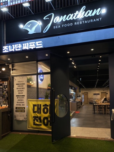 조나단씨푸드레스토랑 이미지