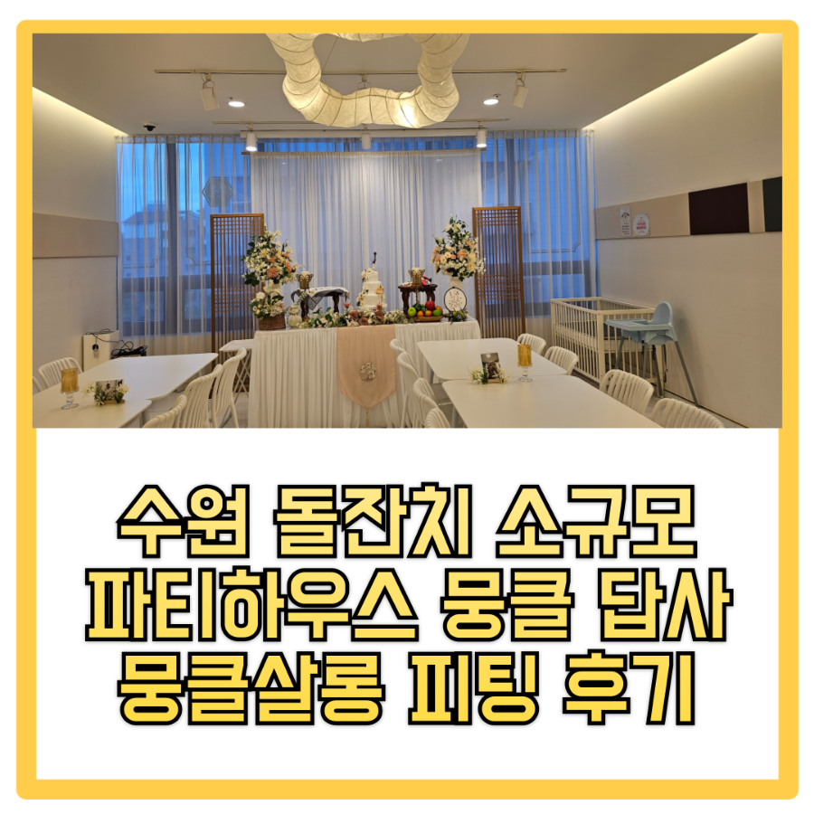 파티하우스뭉클 이미지