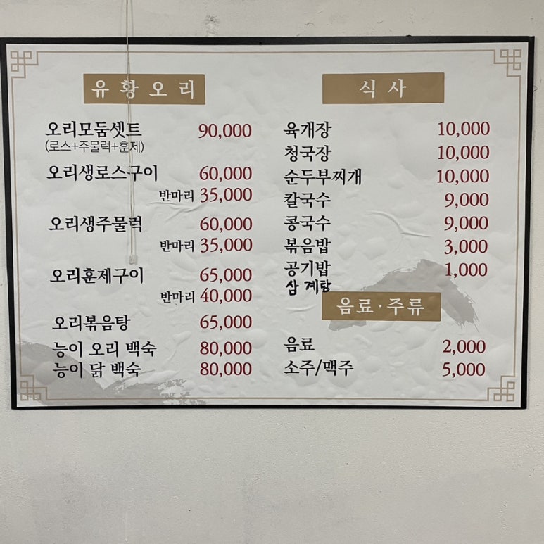 만나 유황오리 이미지
