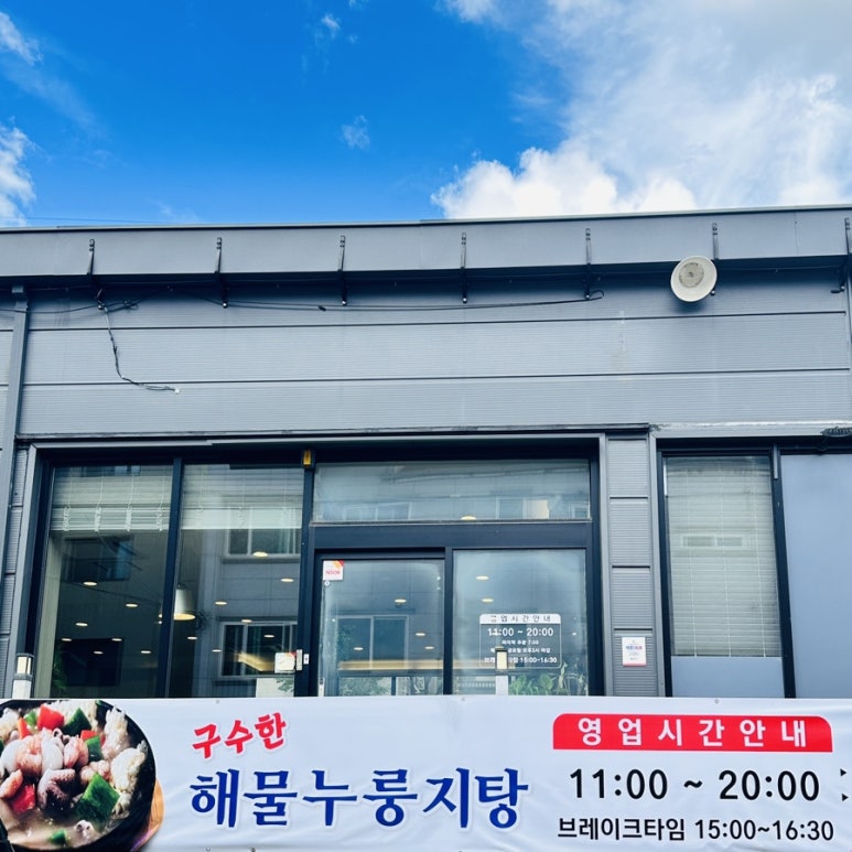 구수한해물누룽지탕 이미지