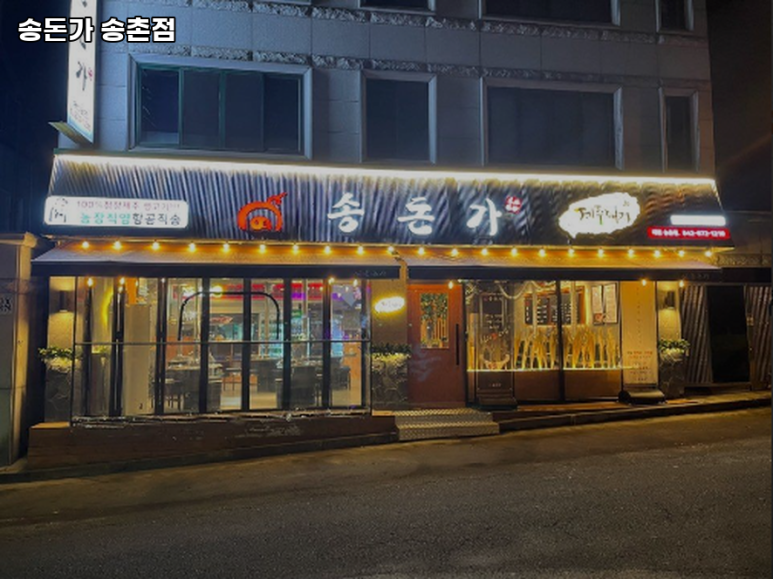 송돈가대전 이미지