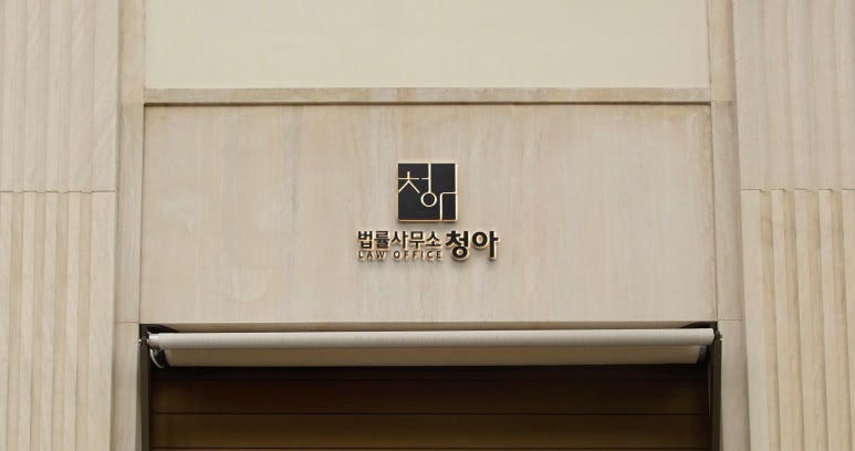 법률사무소여신 이미지
