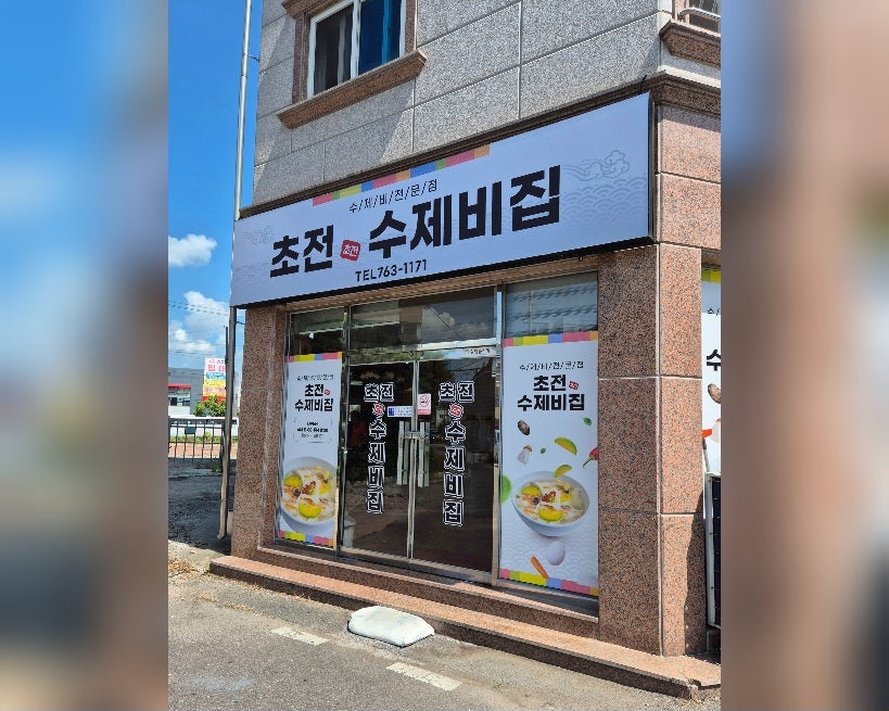 초전수제비집 이미지