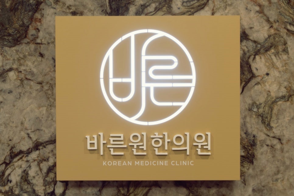 혜화한의원 이미지