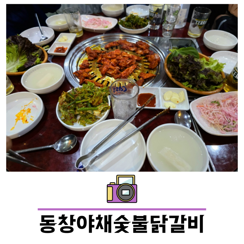 동창숯불닭갈비 이미지