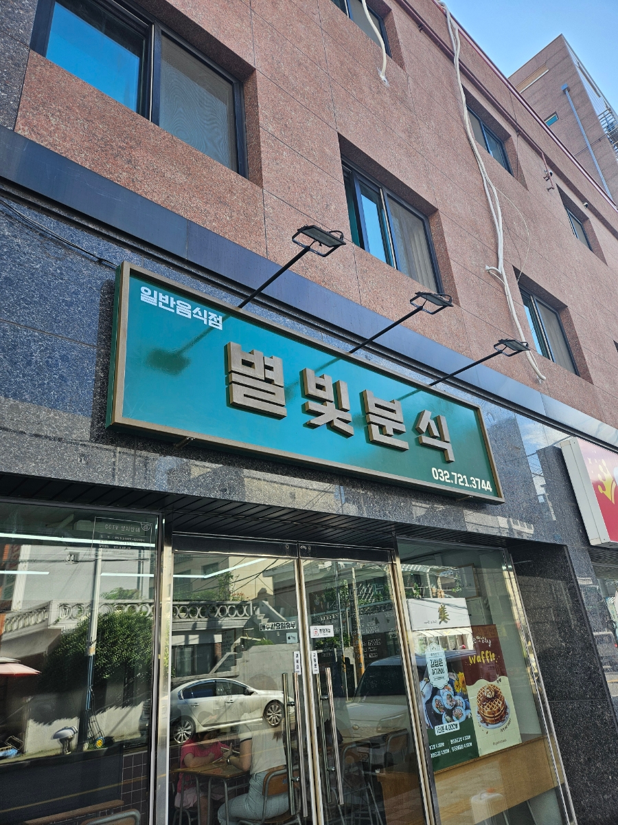별빛분식 이미지