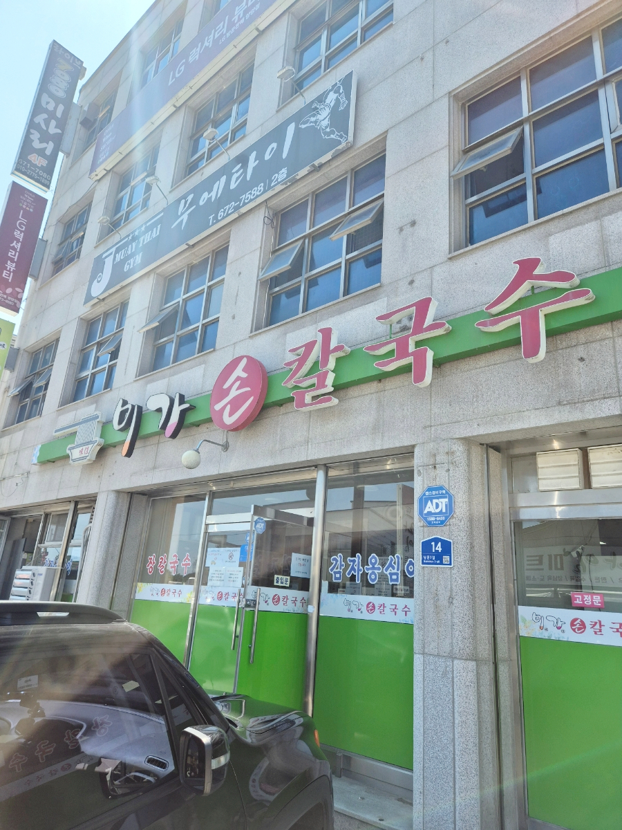 미가손칼국수 이미지