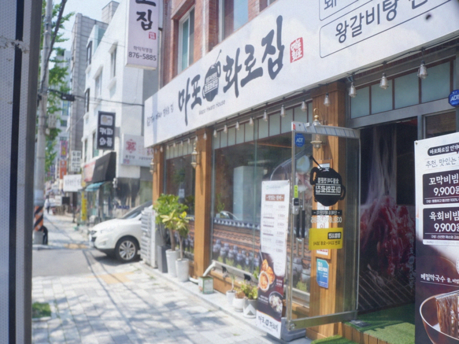 마포화로집 이미지