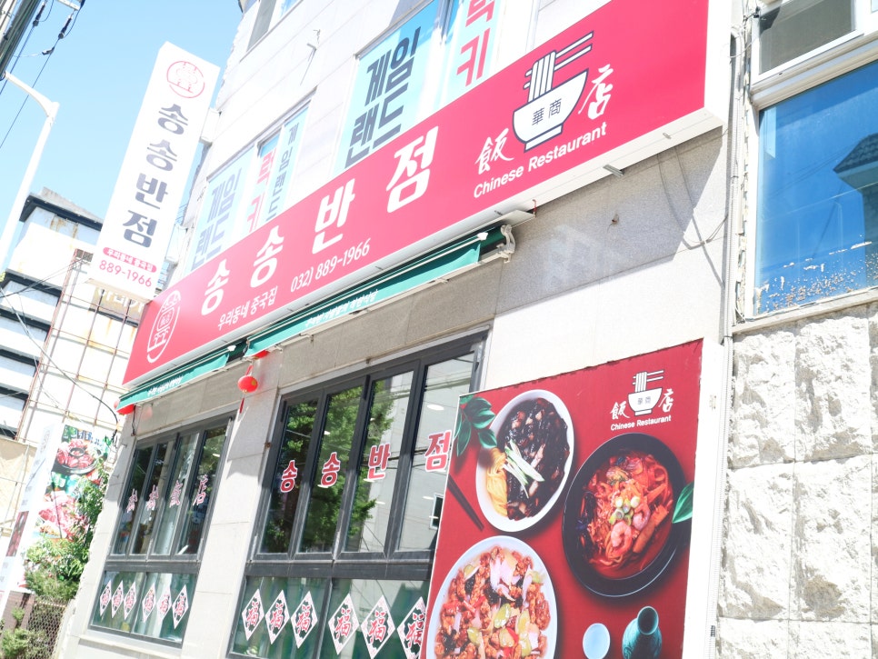 전통중화밥집 이미지