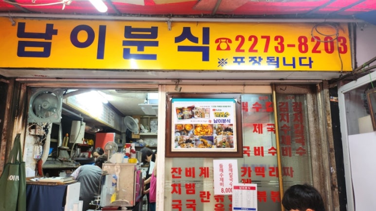 남이분식 이미지