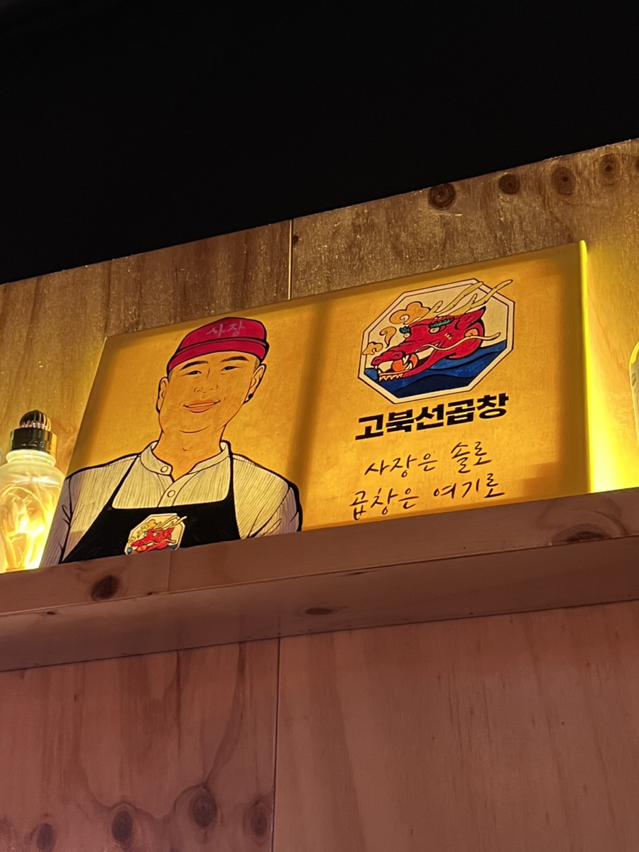 고북선곱창 이미지