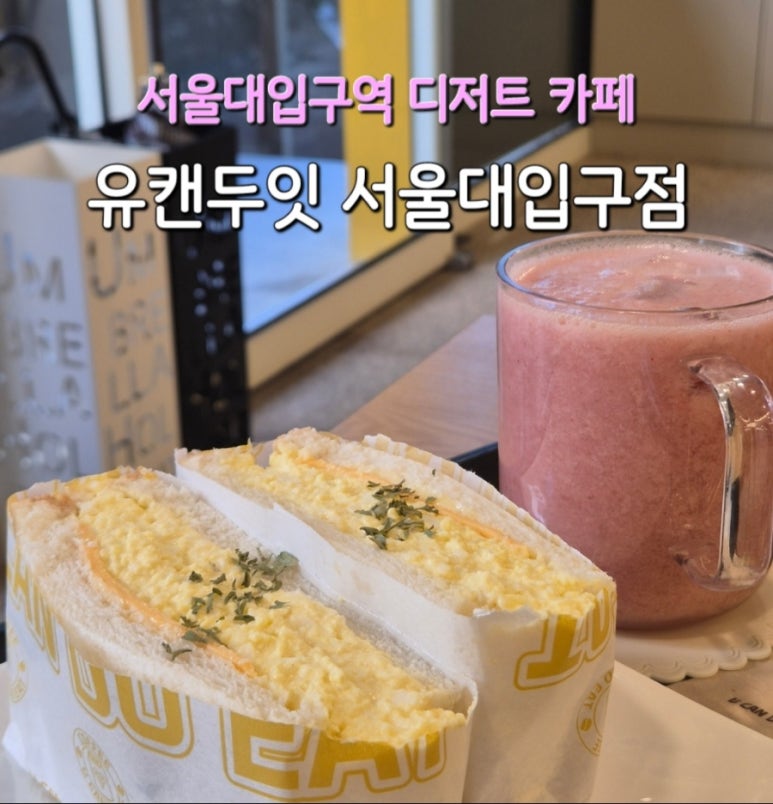 유캔두잇 서울대입구역점 이미지