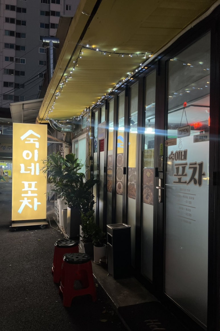 숙이네포차 이미지