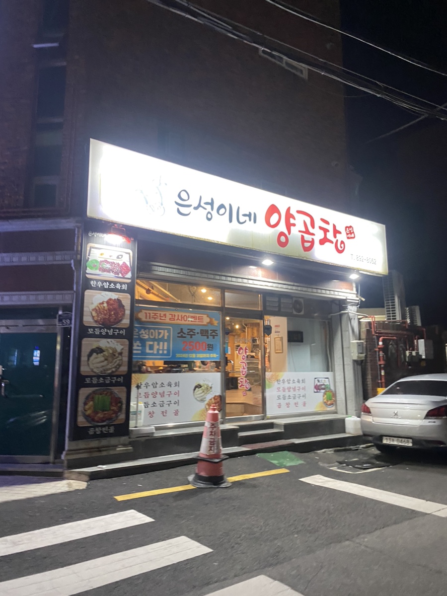 은성이네양곱창 이미지