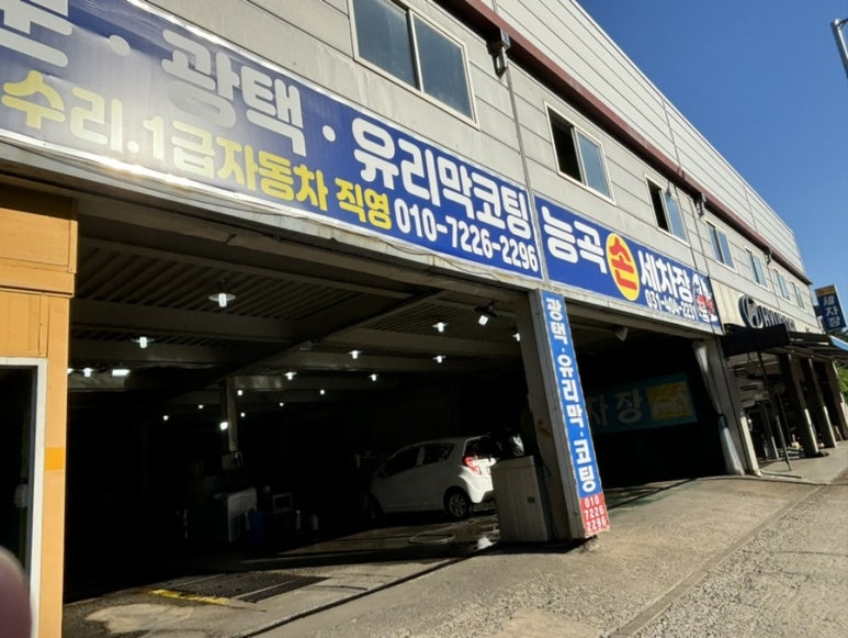 능곡손세차장 이미지