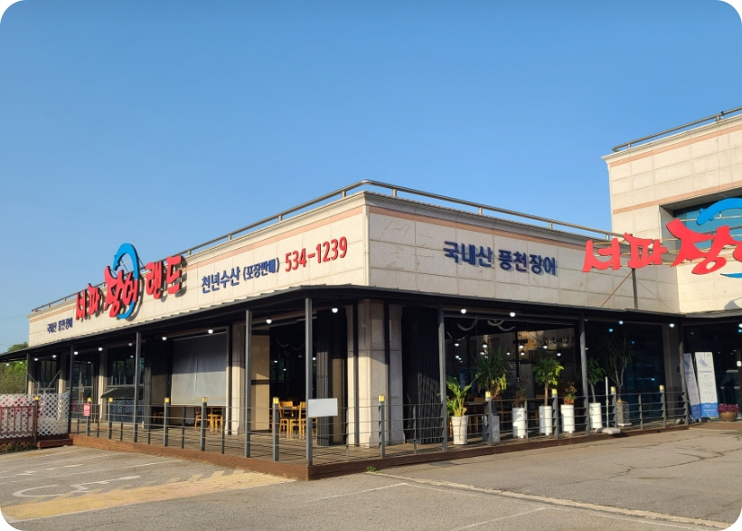 서파장어랜드 이미지
