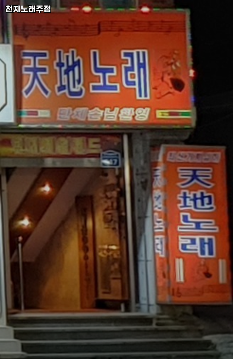 천지노래주점 이미지