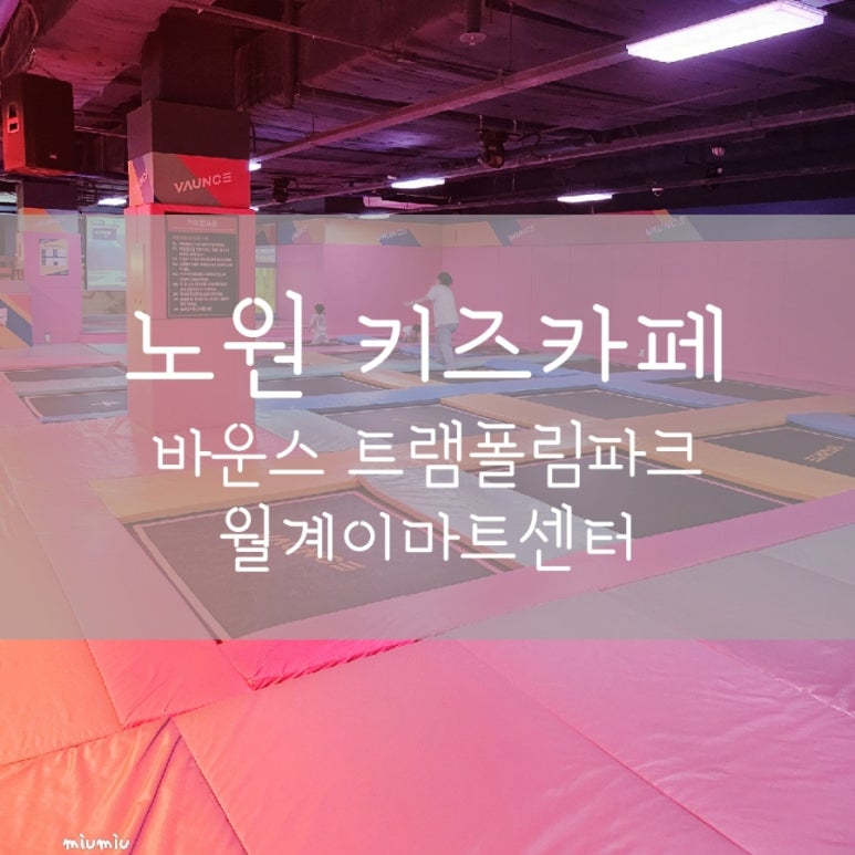 바운스 트램폴린파크 월계이마트센터 이미지