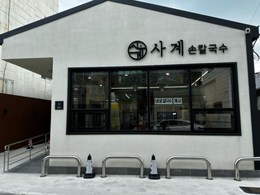 사계손칼국수 이미지