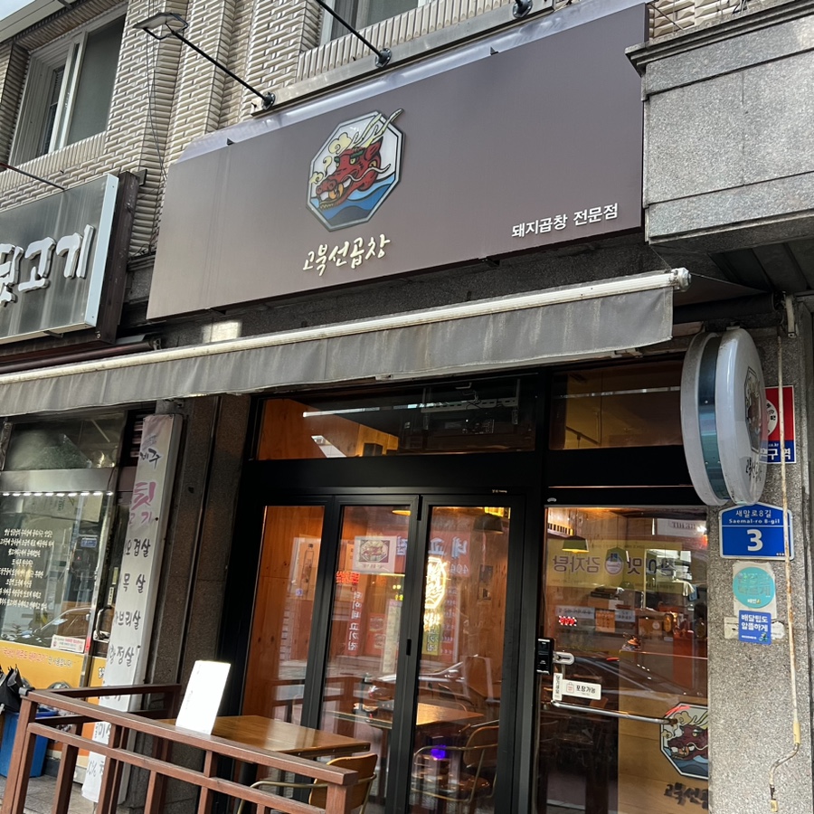 고북선곱창 이미지