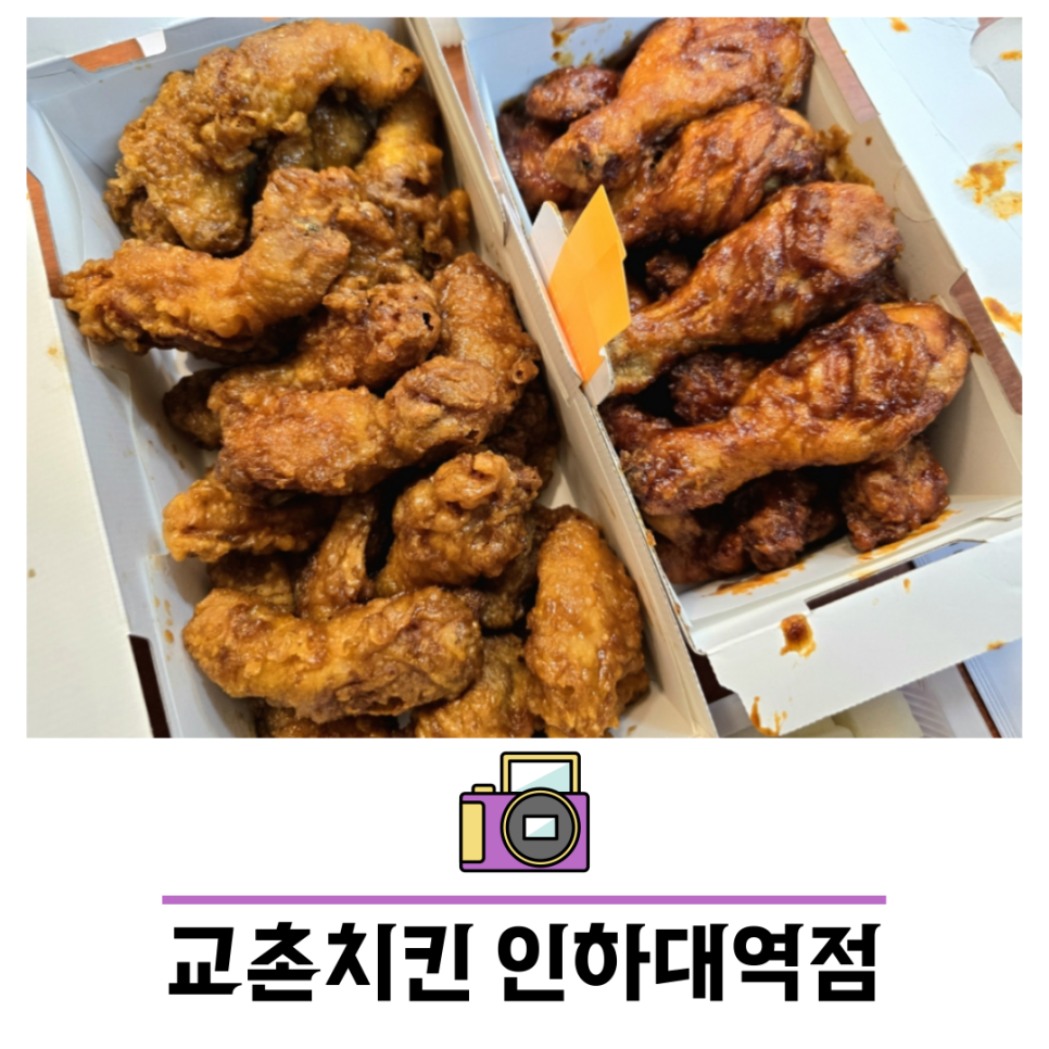 교촌치킨 인하대역점 이미지