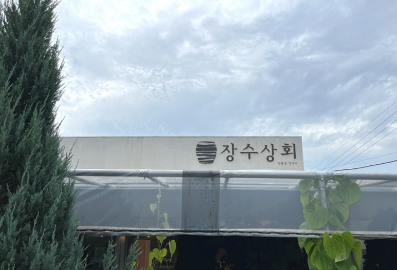 장수떡방앗간 이미지