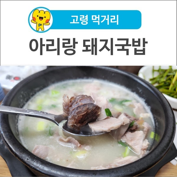 아리랑 돼지국밥 이미지