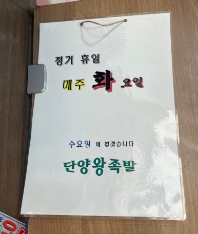 단양왕족발 이미지