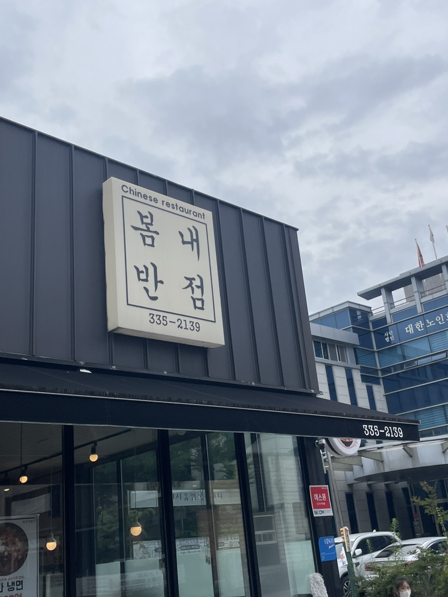 봄내반점 이미지