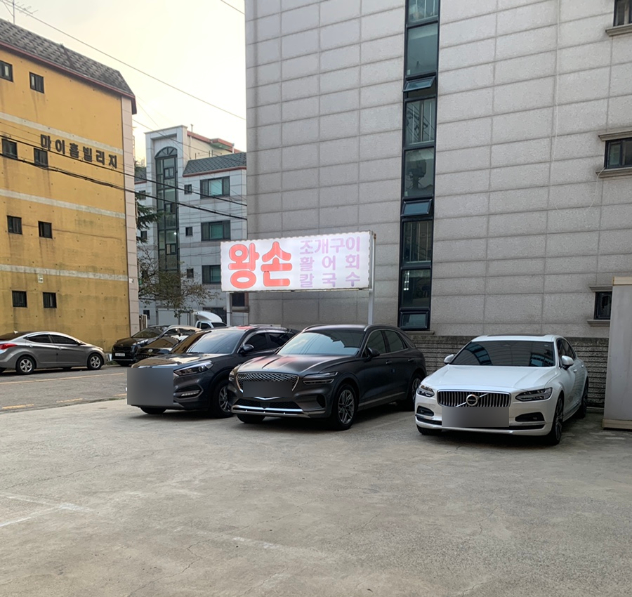 왕손조개구이칼국수 이미지