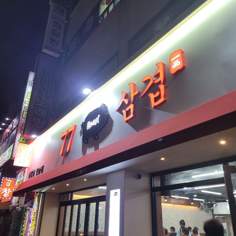 77삼겹 이미지
