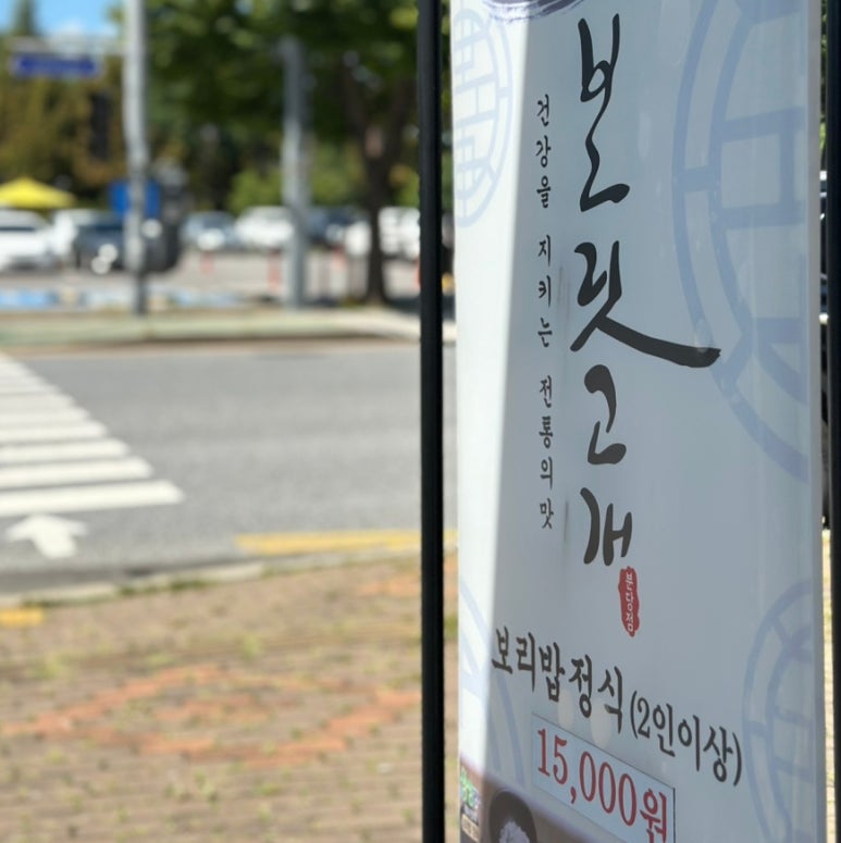 보릿고개 분당점 이미지