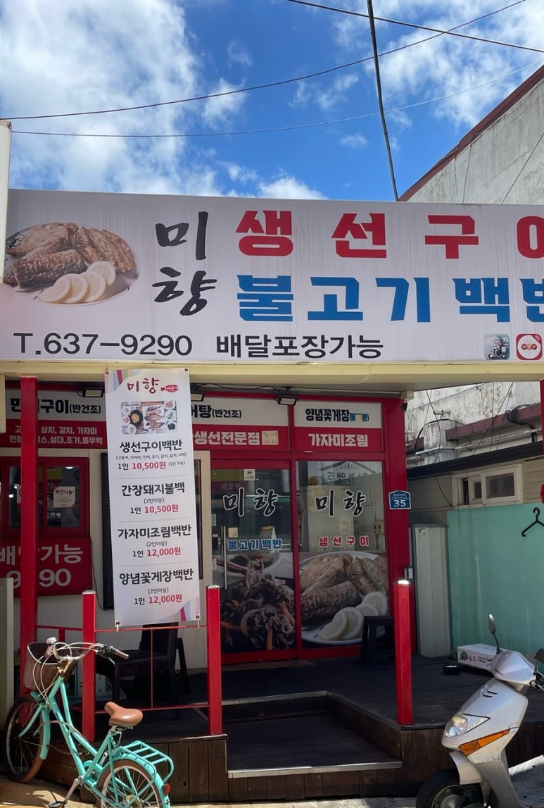 미향생선구이 이미지