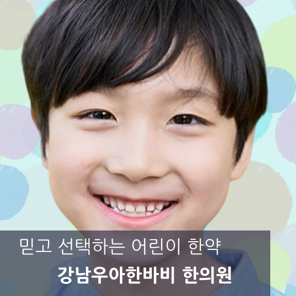 바비한의원 이미지
