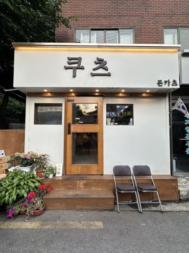 숲길돈가스 이미지