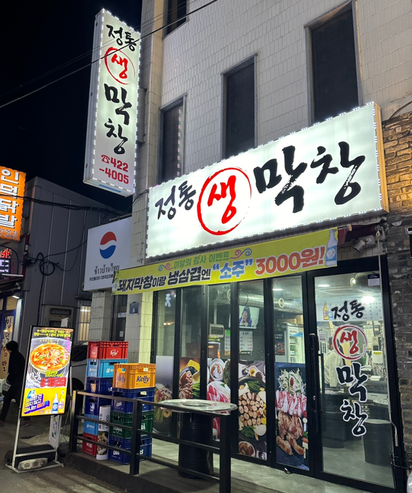 정통생막창 이미지