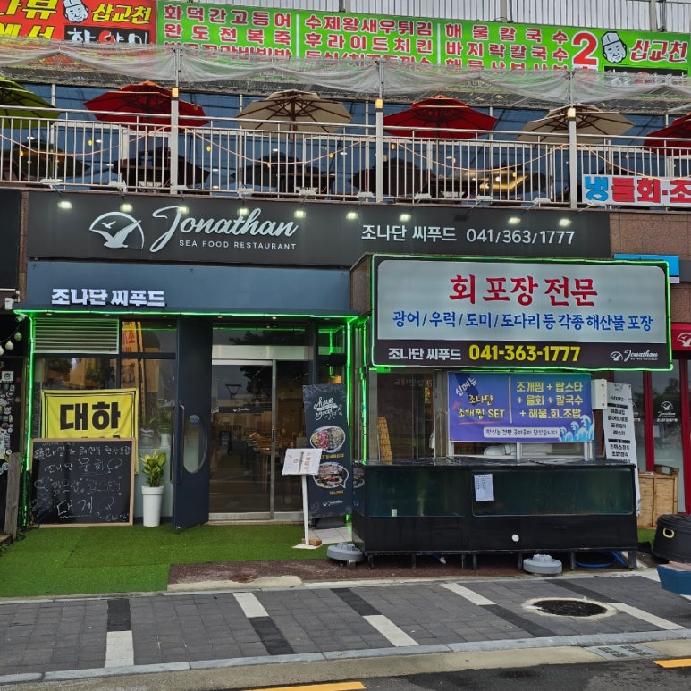 조나단씨푸드레스토랑 이미지